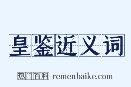 皇鉴近义词是什么意思的图片